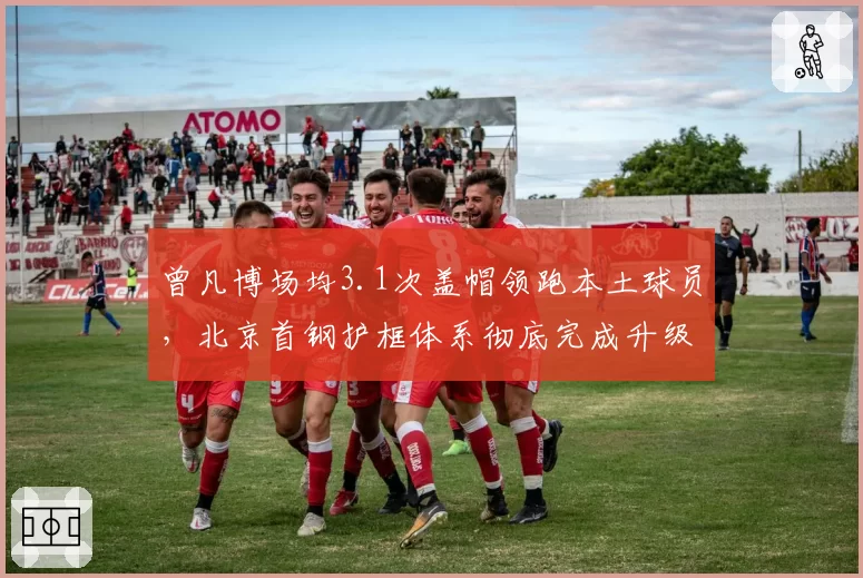 曾凡博场均3.1次盖帽领跑本土球员，北京首钢护框体系彻底完成升级？