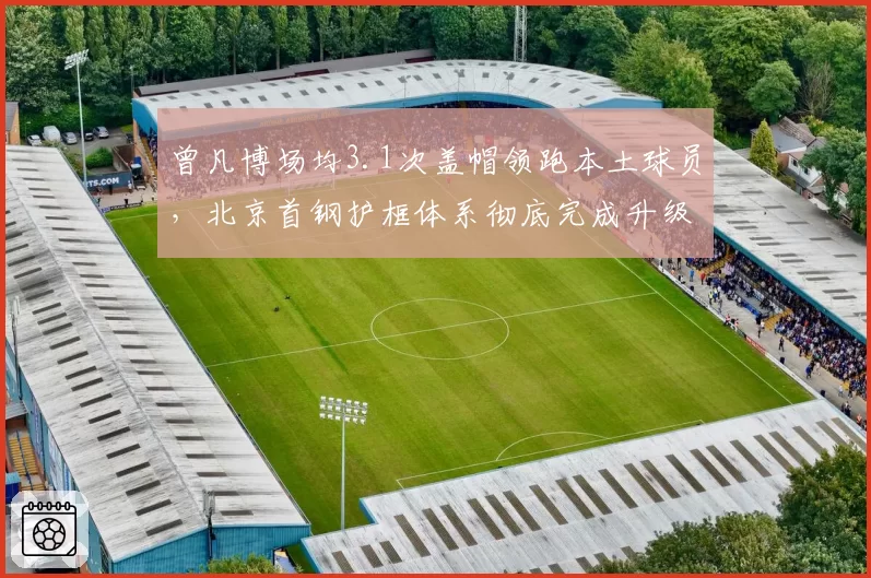曾凡博场均3.1次盖帽领跑本土球员,北京首钢护框体系彻底完成升级?