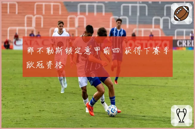 那不勒斯锁定意甲前四 获得下赛季欧冠资格
