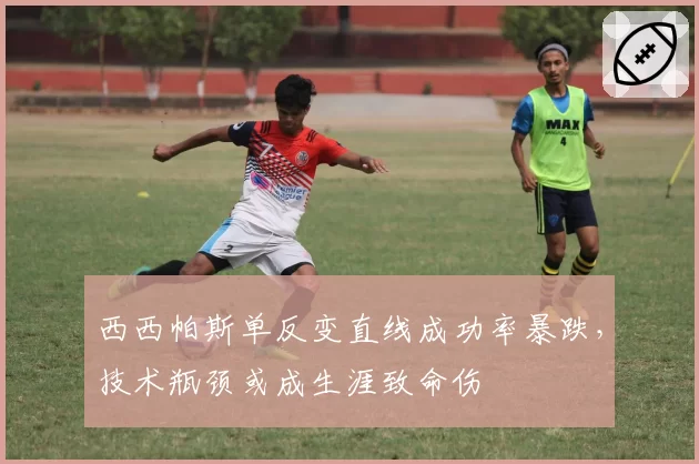 西西帕斯单反变直线成功率暴跌,技术瓶颈或成生涯致命伤