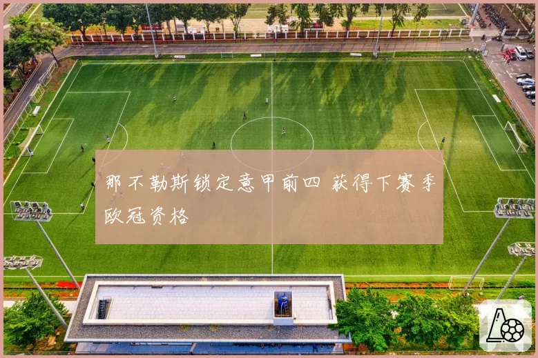 那不勒斯锁定意甲前四 获得下赛季欧冠资格