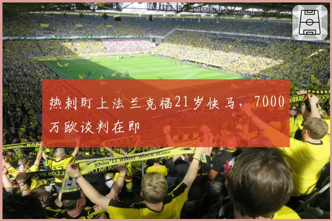 热刺盯上法兰克福21岁快马,7000万欧谈判在即