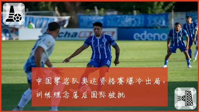 中国攀岩队奥运资格赛爆冷出局，训练理念落后国际被批