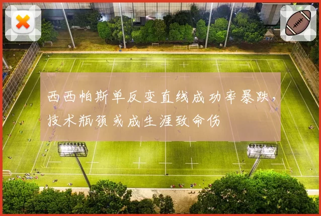 西西帕斯单反变直线成功率暴跌,技术瓶颈或成生涯致命伤