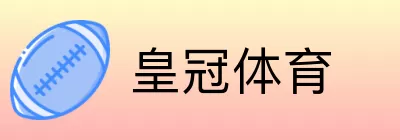 皇冠体育 logo